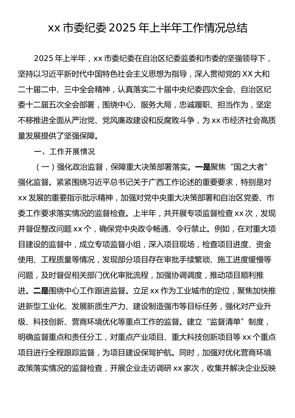 xx市委纪委2025年上半年工作情况总结.docx_第1页