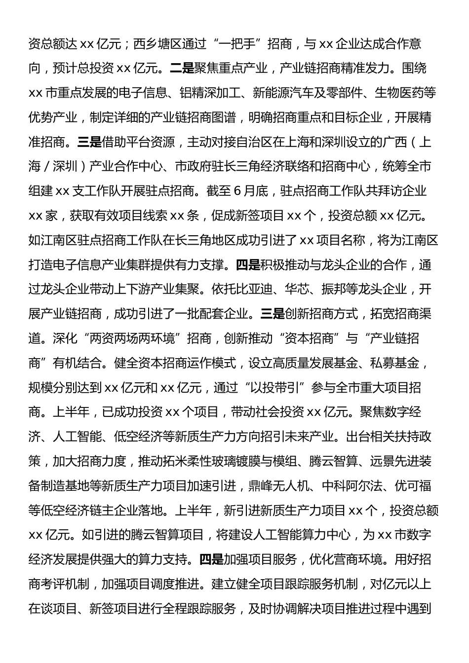 xx市招商投促局2025年上半年工作情况总结.docx_第2页