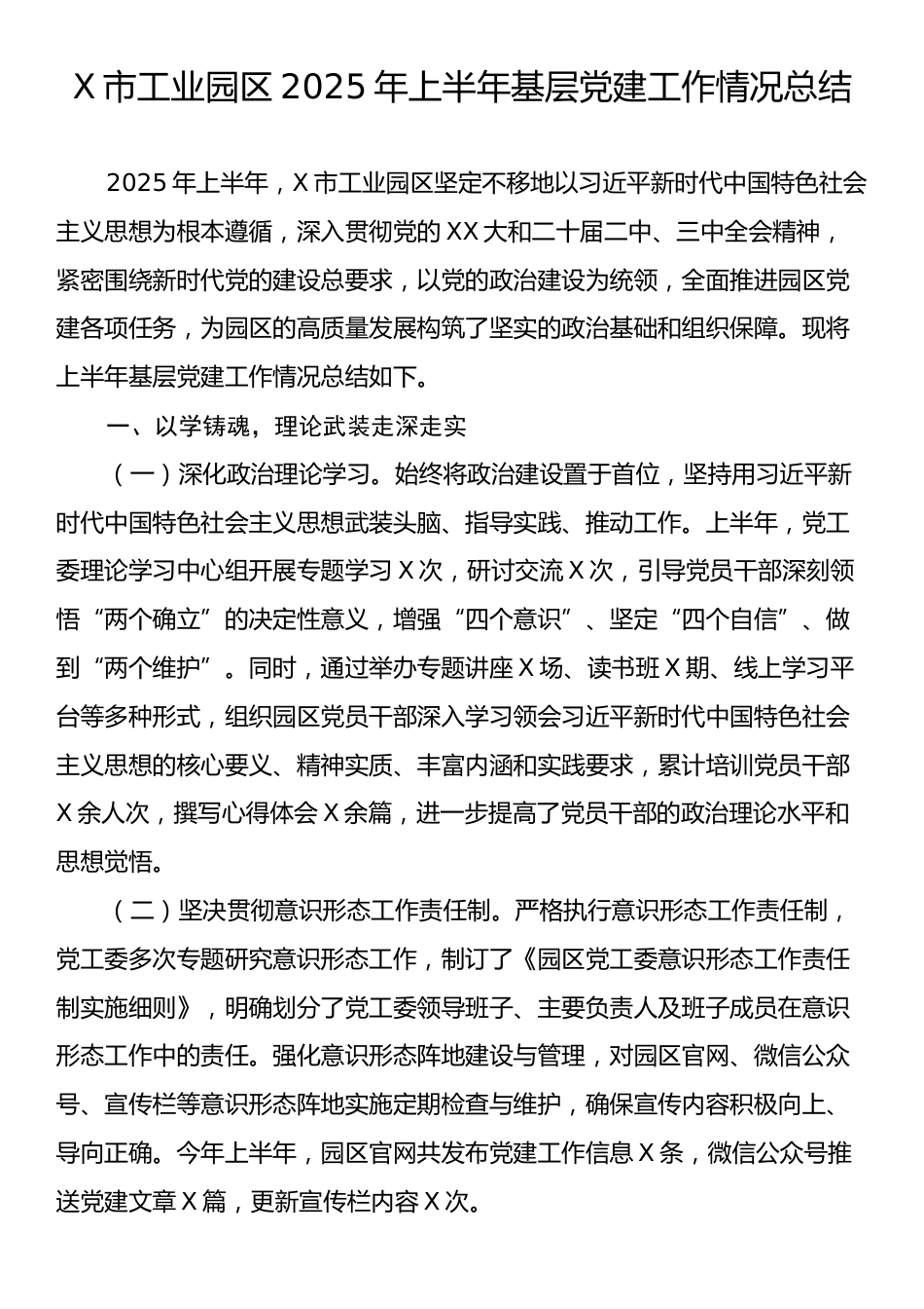 X市工业园区2025年上半年基层党建工作情况总结.docx_第1页