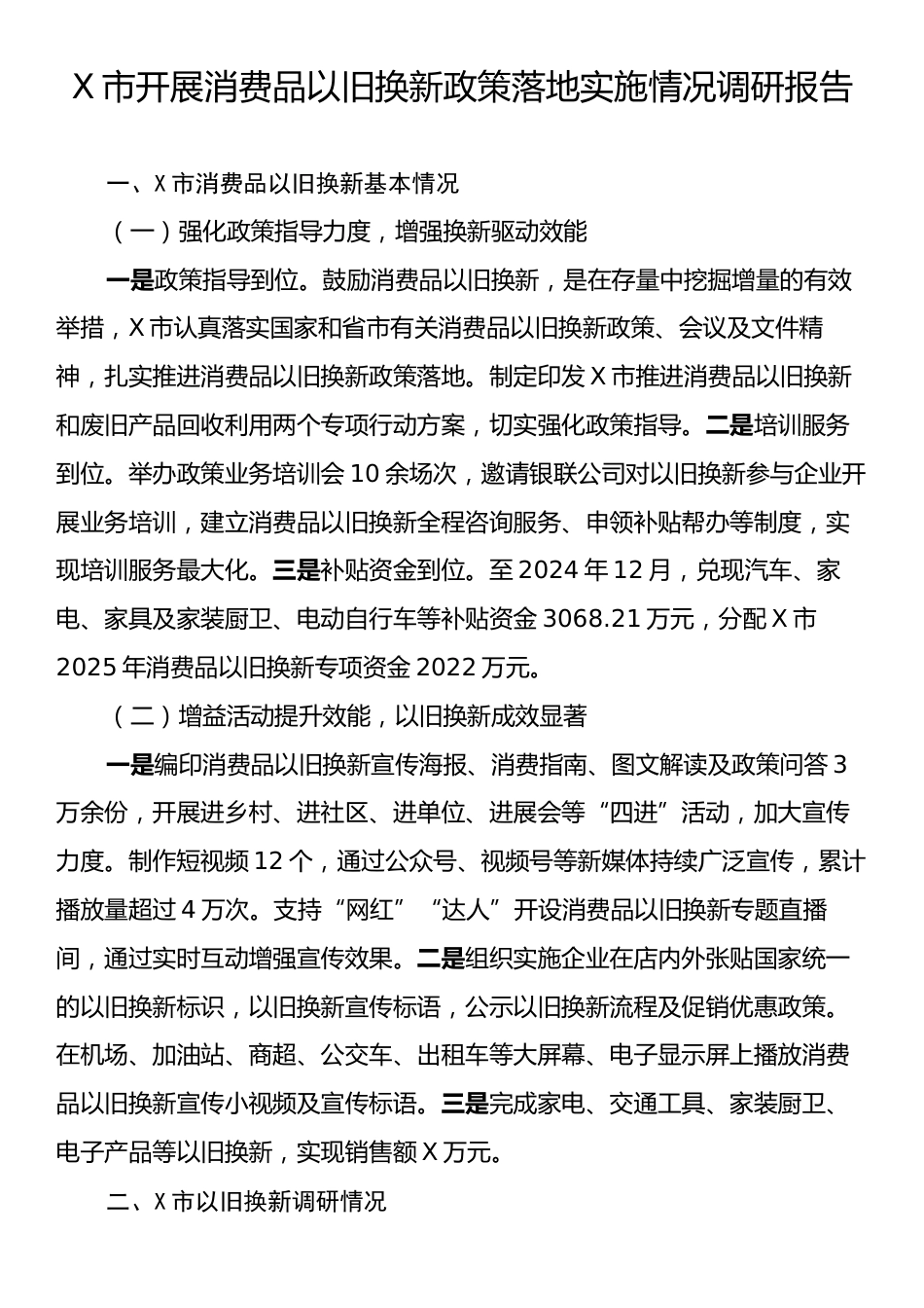 X市开展消费品以旧换新政策落地实施情况调研报告.docx_第1页