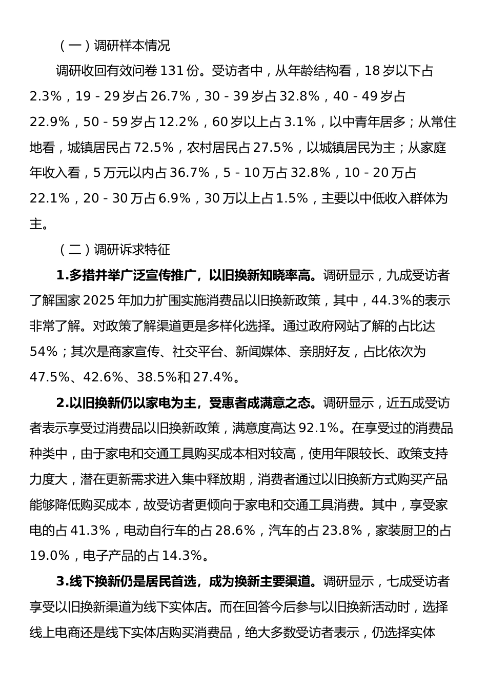 X市开展消费品以旧换新政策落地实施情况调研报告.docx_第2页