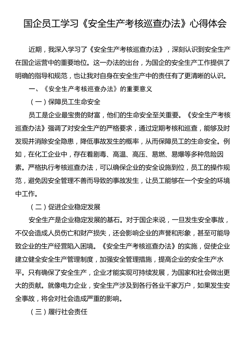 国企员工学习《安全生产考核巡查办法》心得体会.docx_第1页