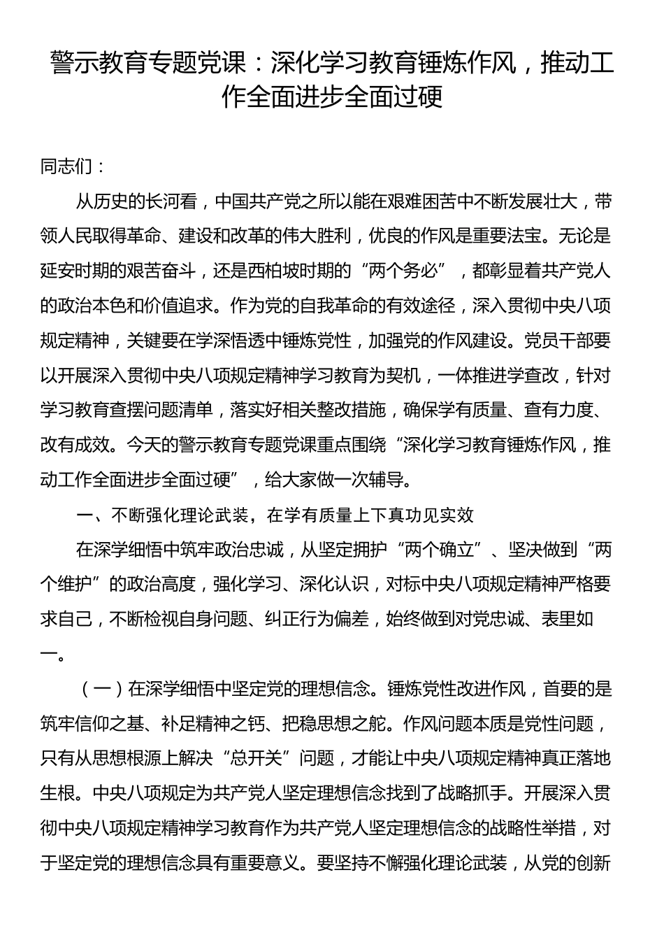 警示教育专题党课：深化学习教育锤炼作风，推动工作全面进步全面过硬.docx_第1页