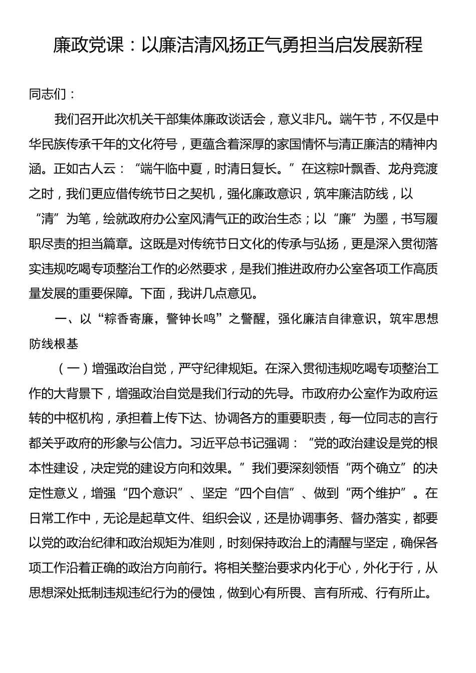 廉政党课：以廉洁清风扬正气勇担当启发展新程.docx_第1页