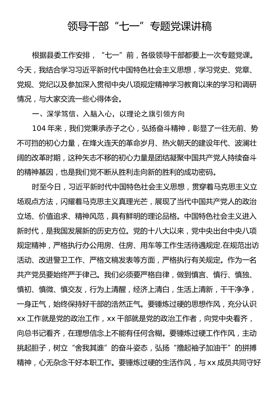 领导干部“七一”专题党课讲稿.docx_第1页