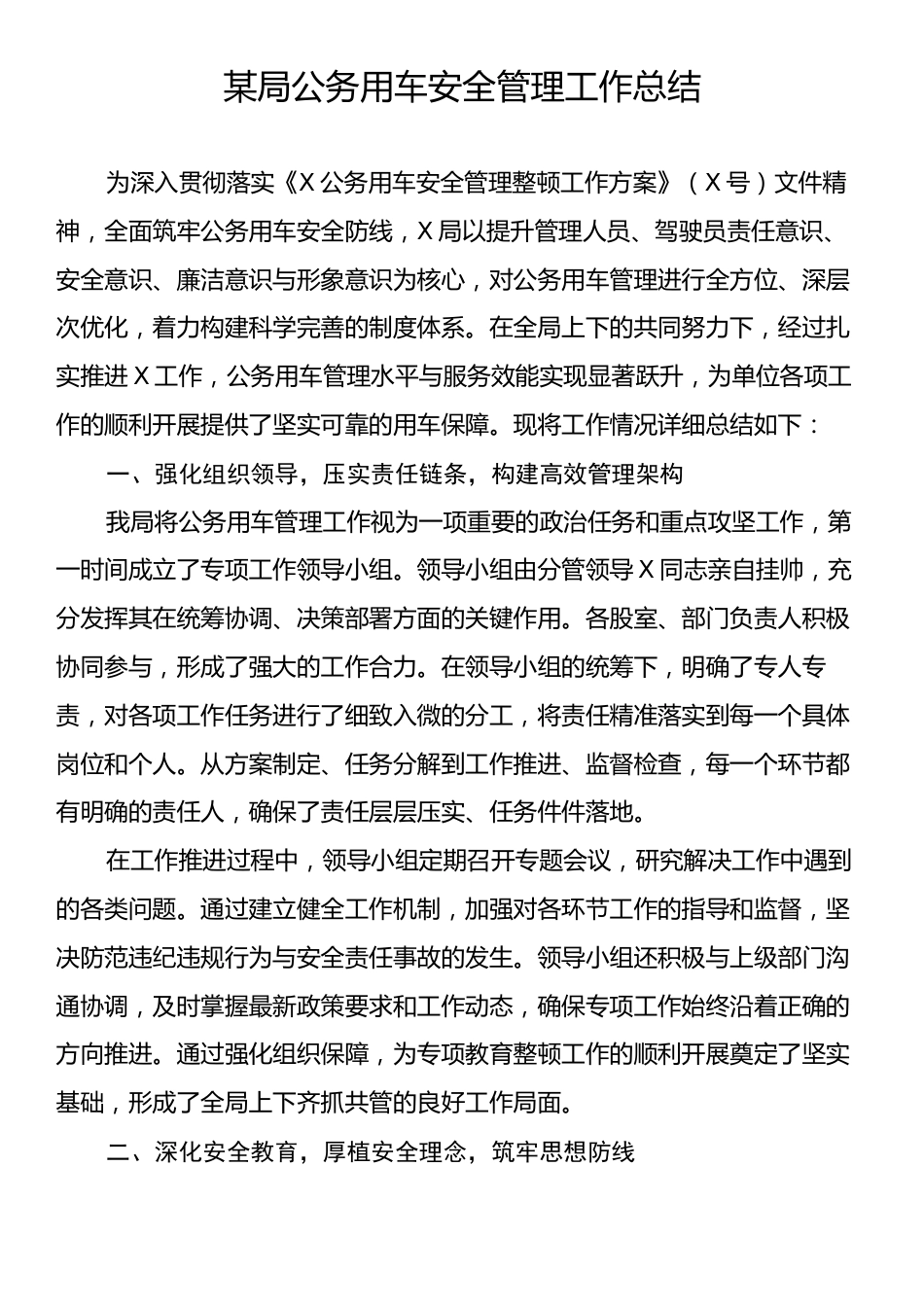 某局公务用车安全管理工作总结.docx_第1页