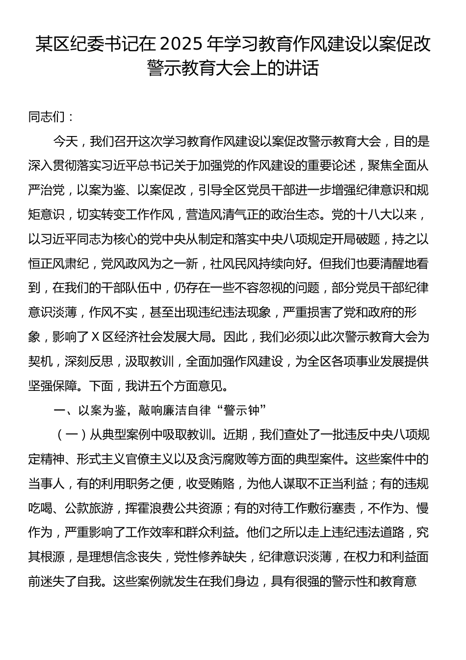 某区纪委书记在2025年学习教育作风建设以案促改警示教育大会上的讲话.docx_第1页