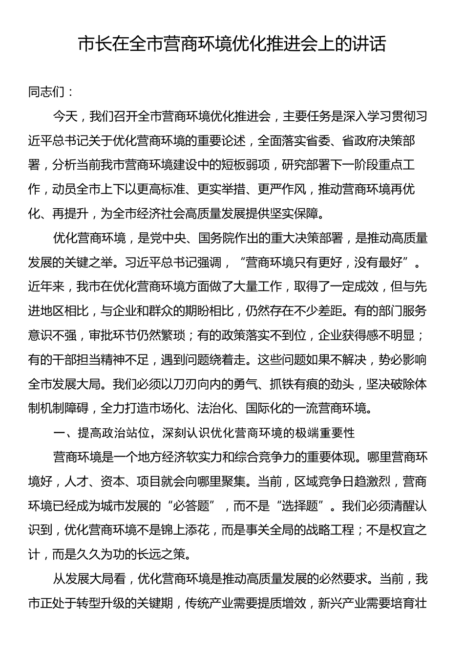 市长在全市营商环境优化推进会上的讲话.docx_第1页