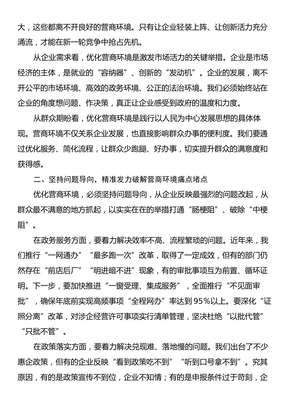 市长在全市营商环境优化推进会上的讲话.docx_第2页