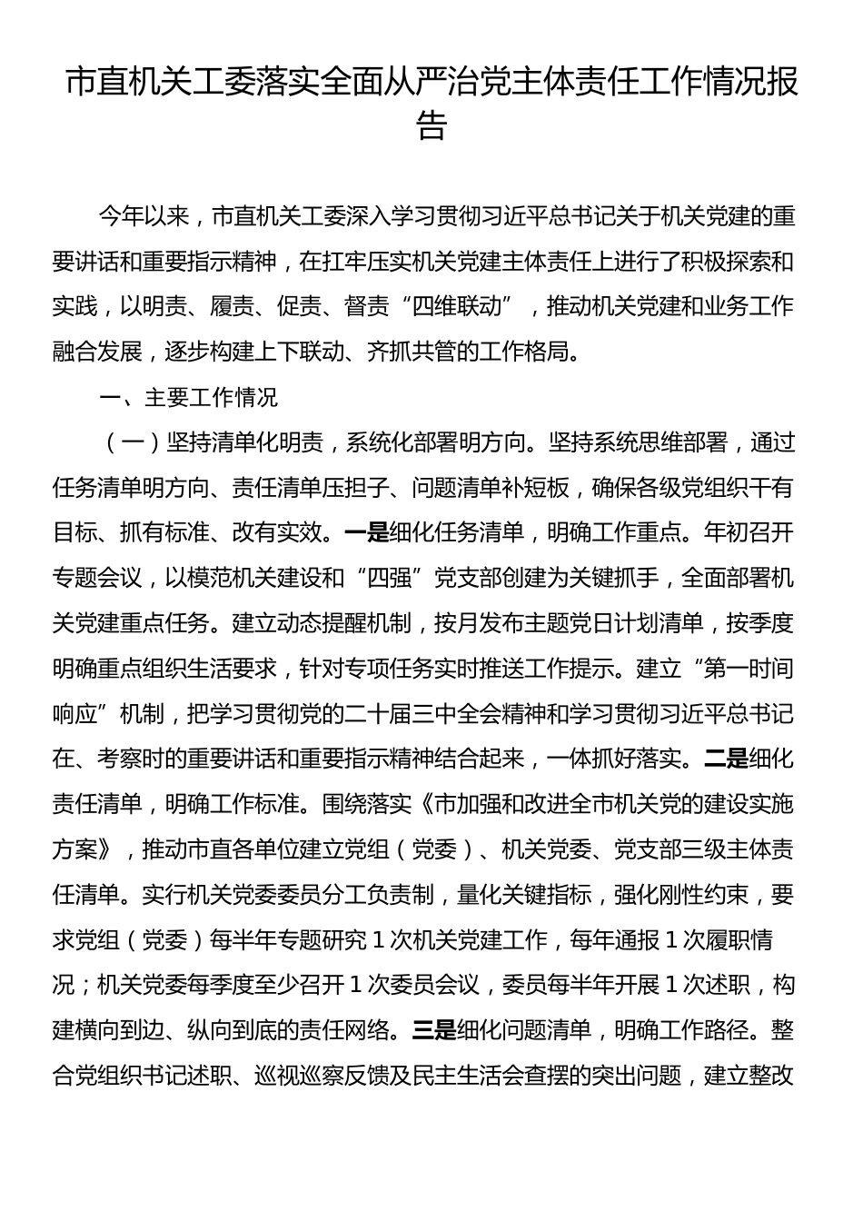 市直机关工委落实全面从严治党主体责任工作情况报告.docx_第1页