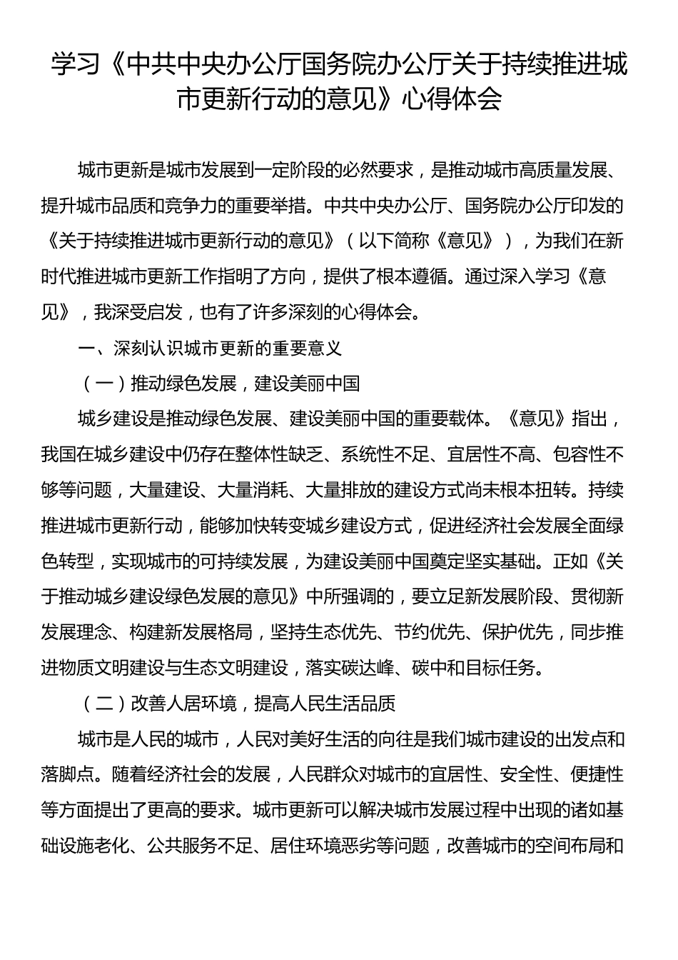 学习《中共中央办公厅国务院办公厅关于持续推进城市更新行动的意见》心得体会.docx_第1页