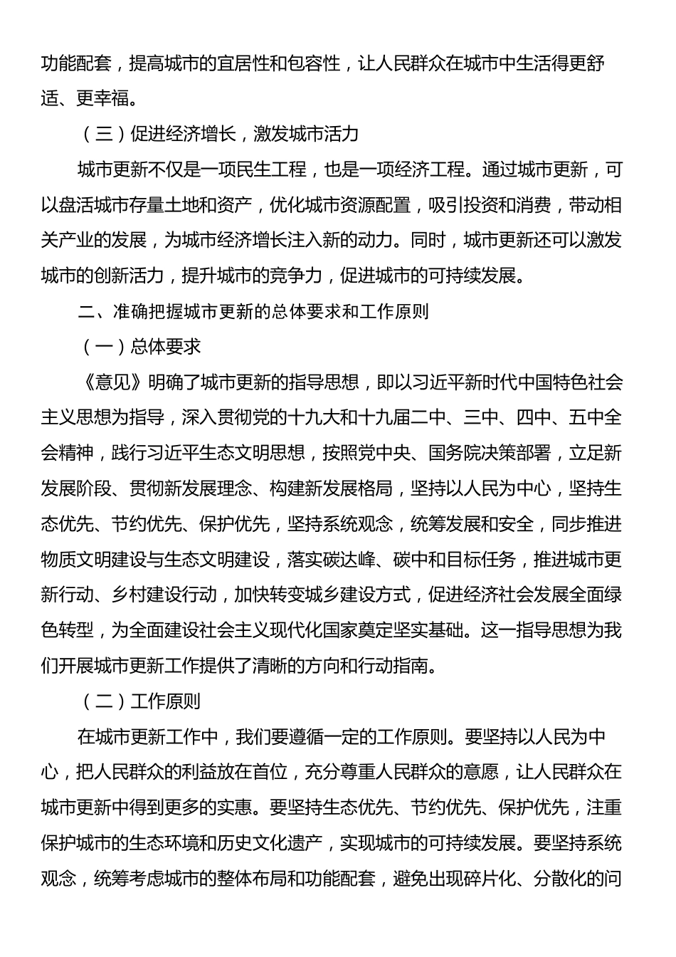 学习《中共中央办公厅国务院办公厅关于持续推进城市更新行动的意见》心得体会.docx_第2页