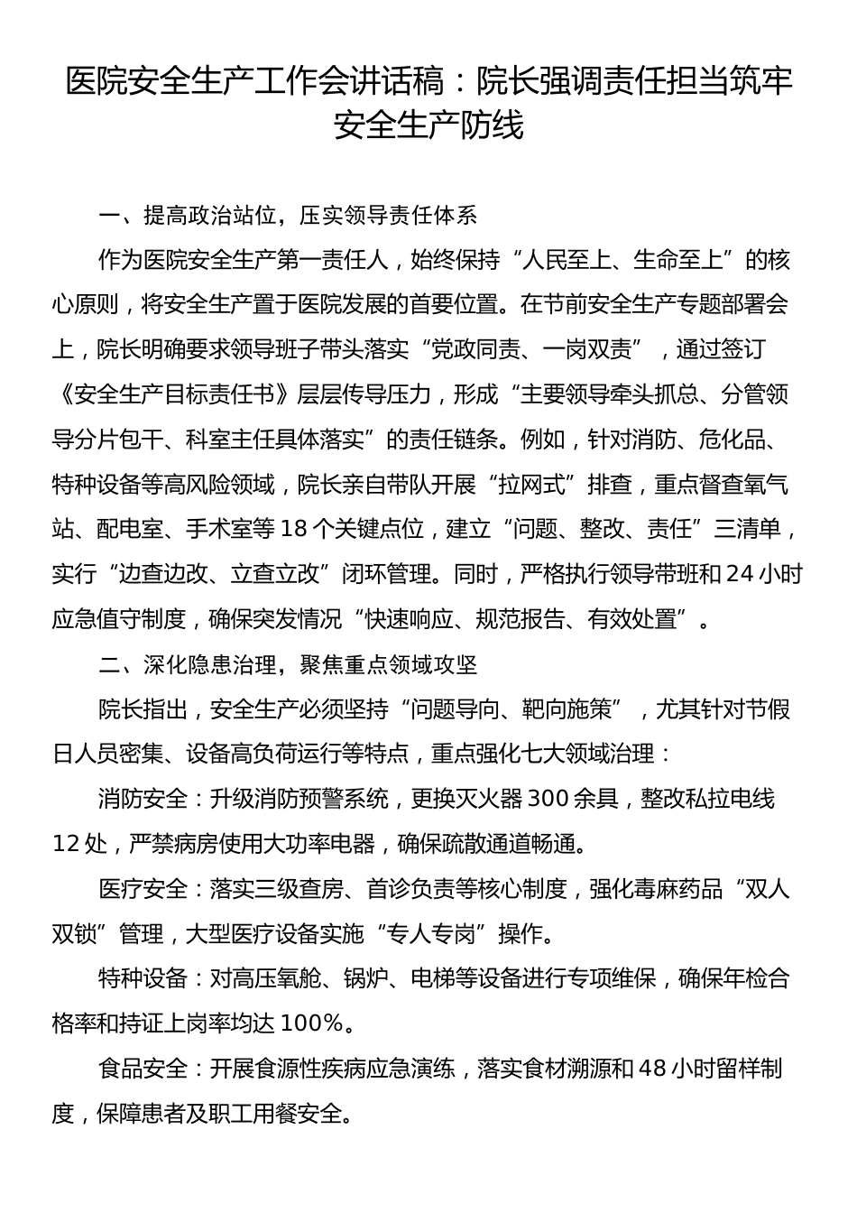 医院安全生产工作会讲话稿：院长强调责任担当筑牢安全生产防线.docx_第1页