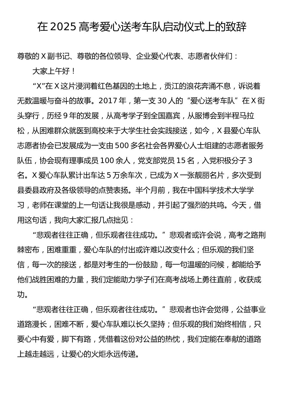 在2025高考爱心送考车队启动仪式上的致辞.docx_第1页