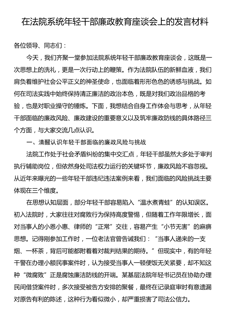 在法院系统年轻干部廉政教育座谈会上的发言材料.docx_第1页