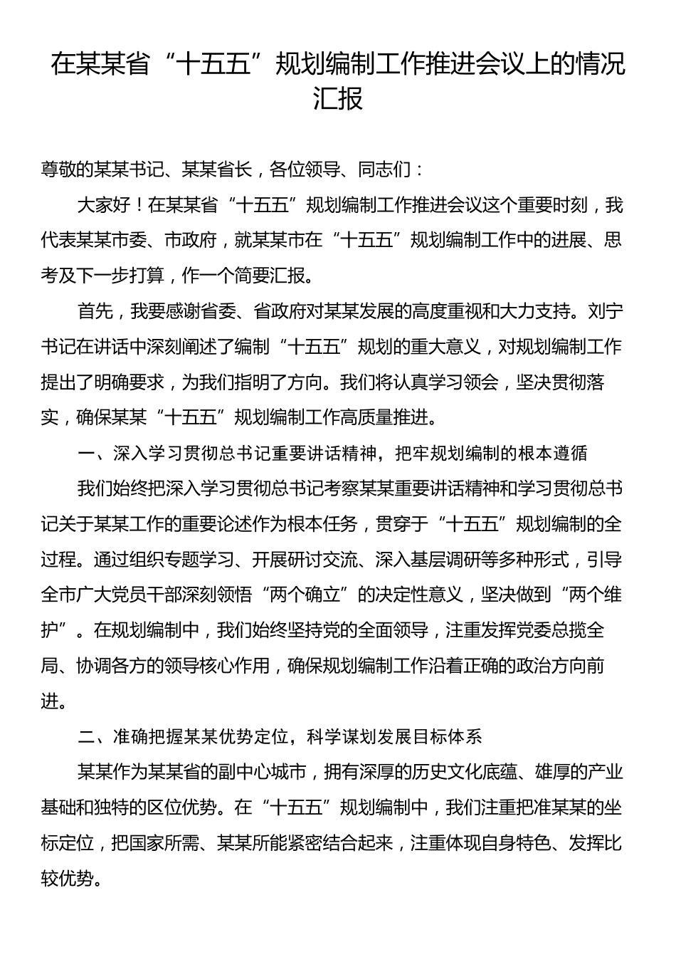 在某某省“十五五”规划编制工作推进会议上的情况汇报.docx_第1页