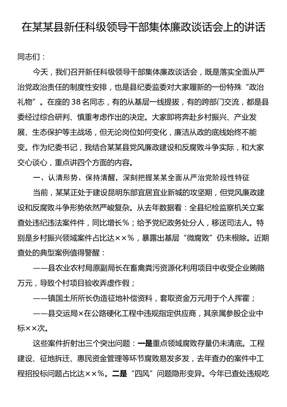 在某某县新任科级领导干部集体廉政谈话会上的讲话.docx_第1页