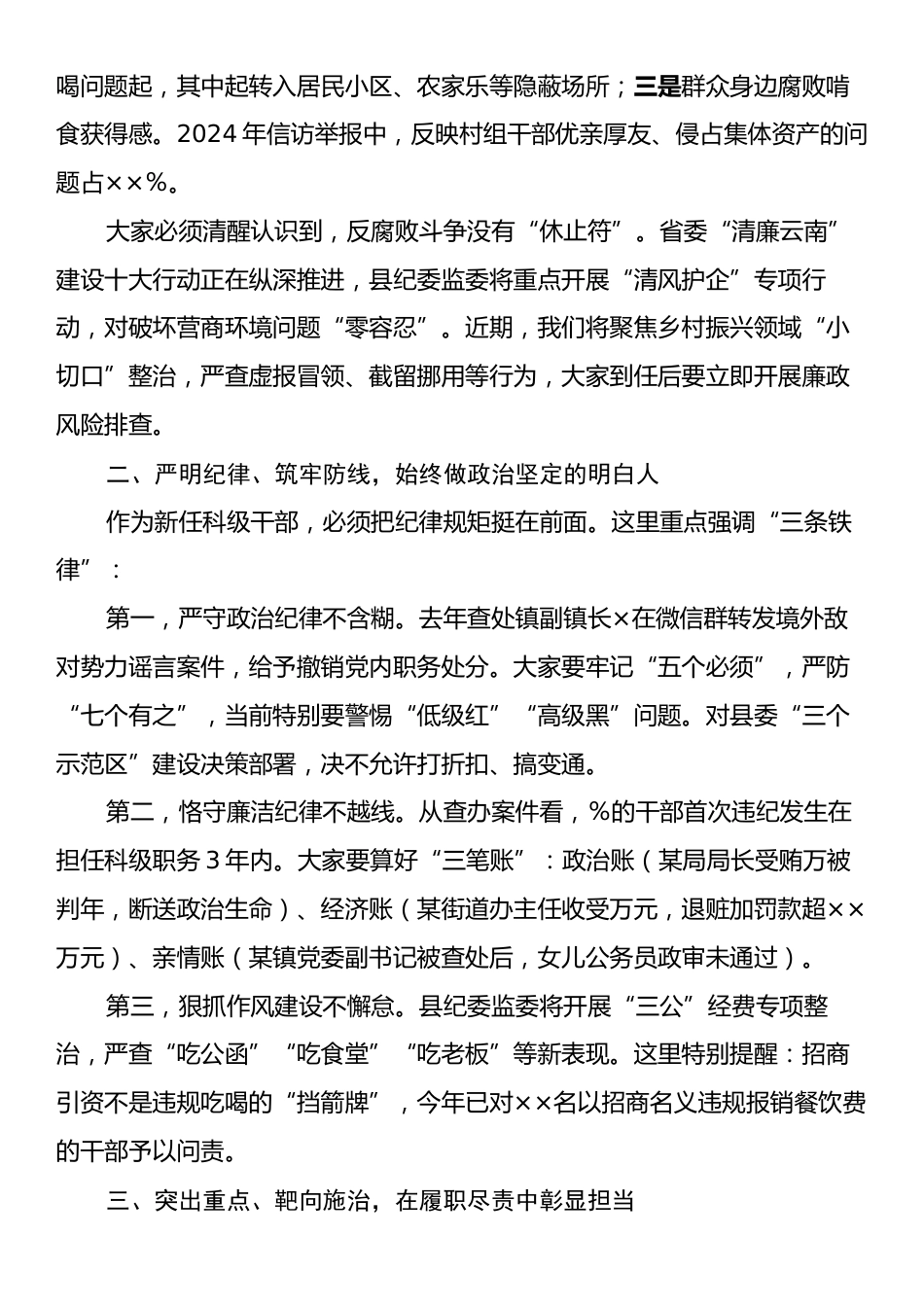 在某某县新任科级领导干部集体廉政谈话会上的讲话.docx_第2页