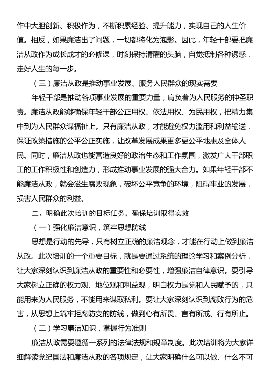 在年轻干部廉洁从政专题培训班上的动员讲话稿.docx_第2页