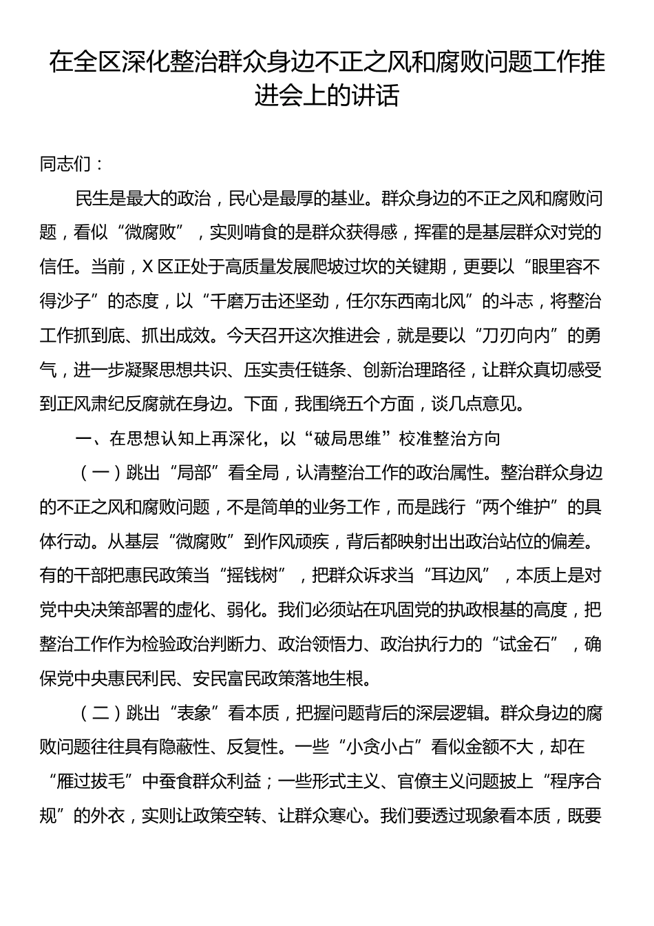在全区深化整治群众身边不正之风和腐败问题工作推进会上的讲话.docx_第1页