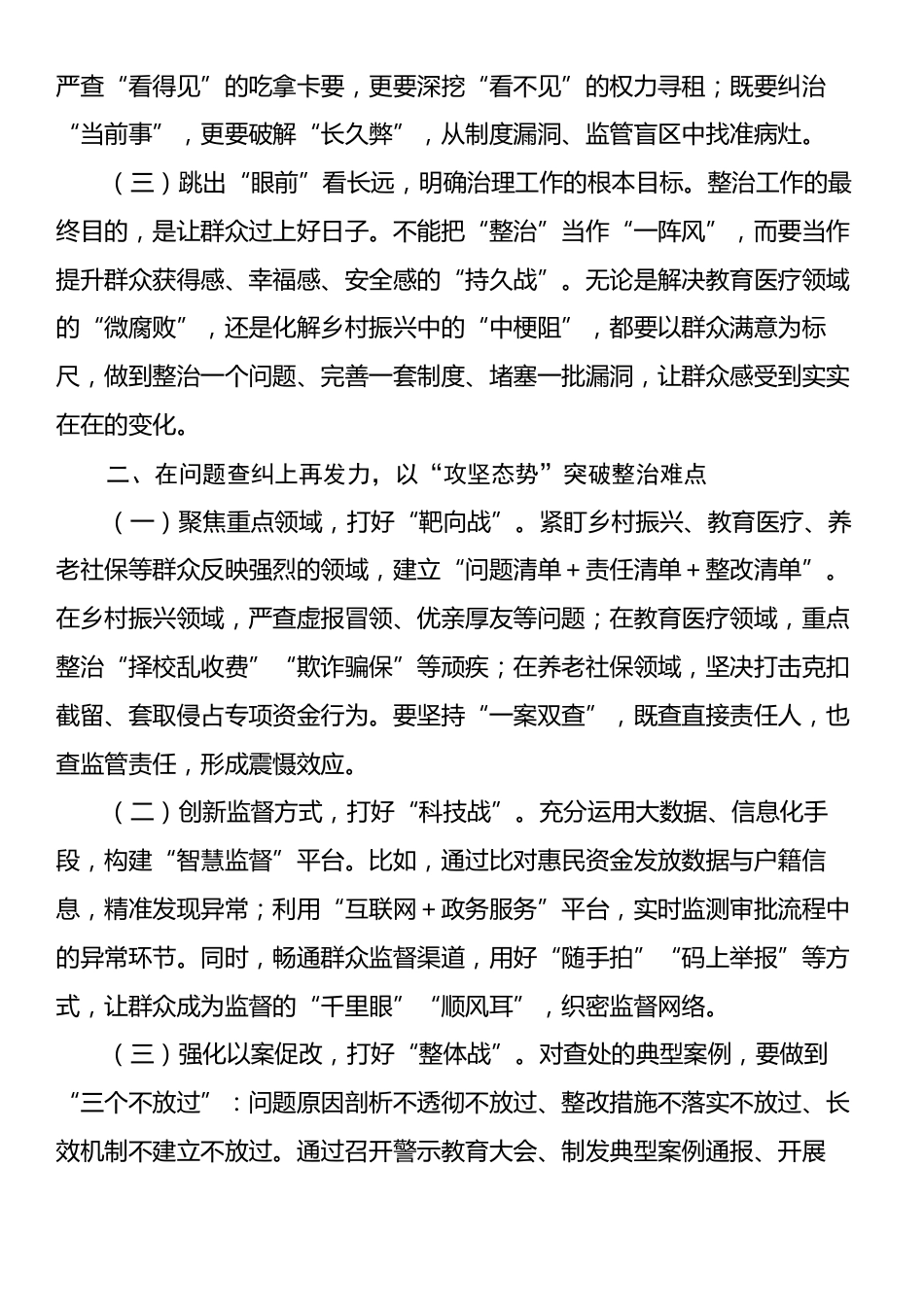 在全区深化整治群众身边不正之风和腐败问题工作推进会上的讲话.docx_第2页