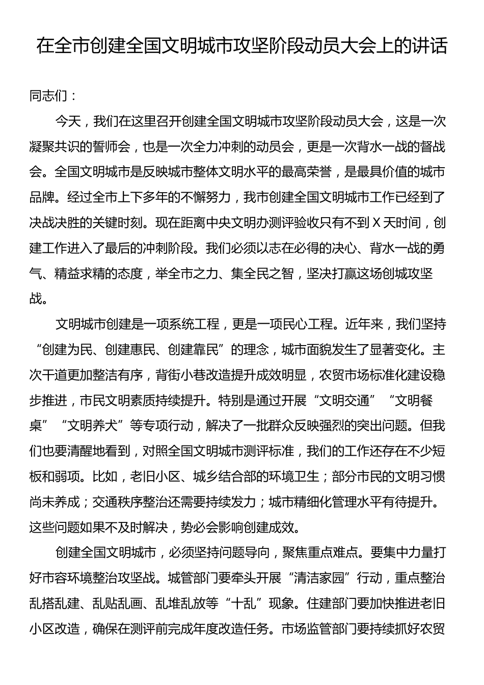在全市创建全国文明城市攻坚阶段动员大会上的讲话.docx_第1页