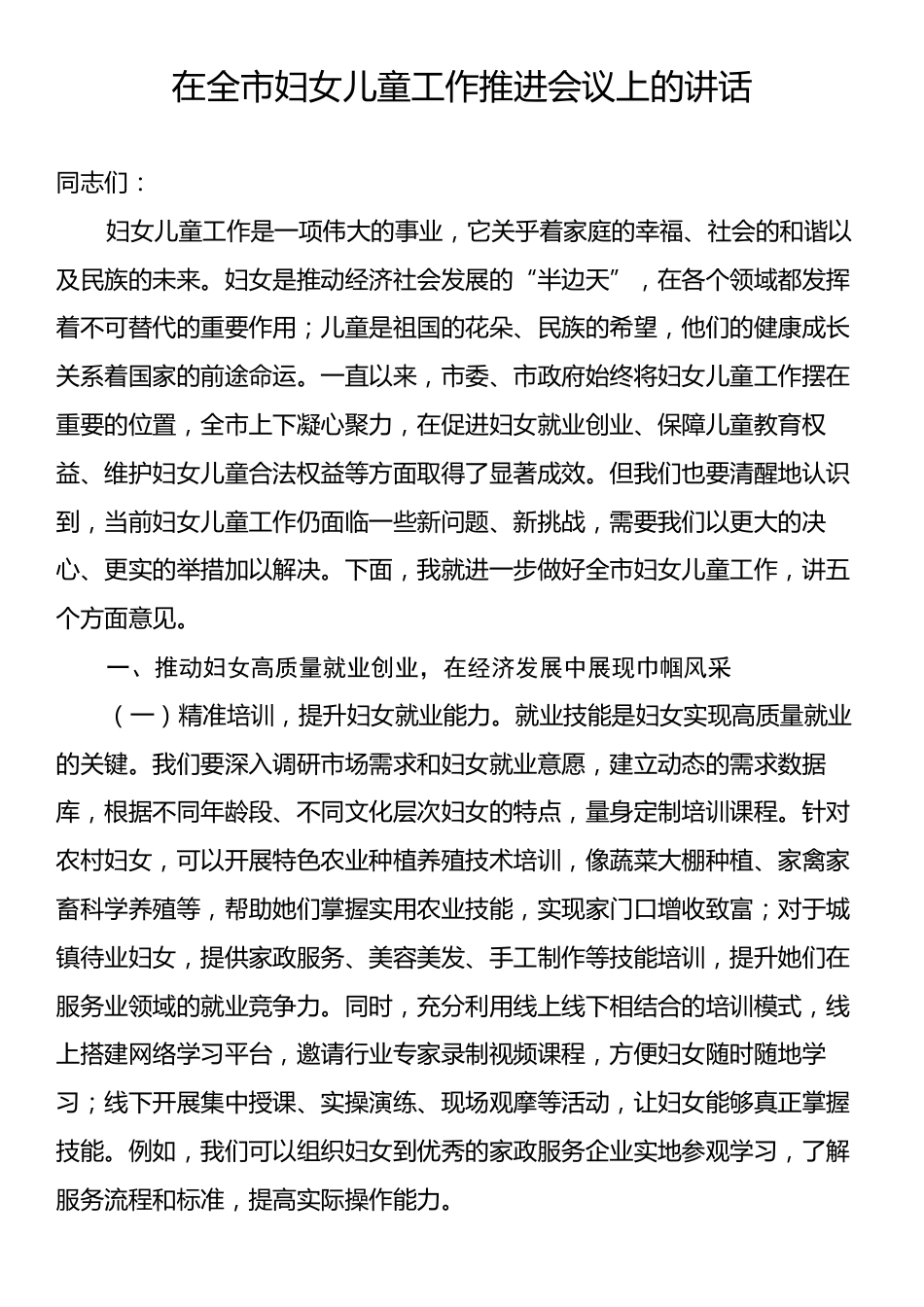 在全市妇女儿童工作推进会议上的讲话.docx_第1页