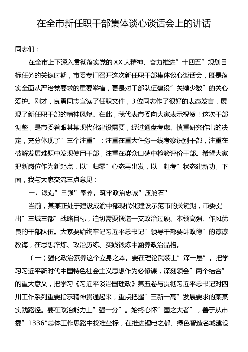 在全市新任职干部集体谈心谈话会上的讲话.docx_第1页