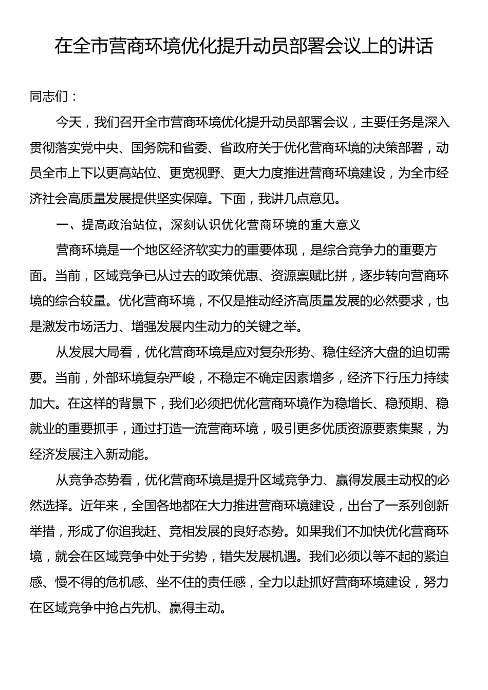 在全市营商环境优化提升动员部署会议上的讲话.docx_第1页