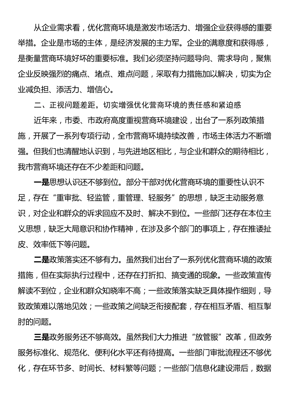 在全市营商环境优化提升动员部署会议上的讲话.docx_第2页