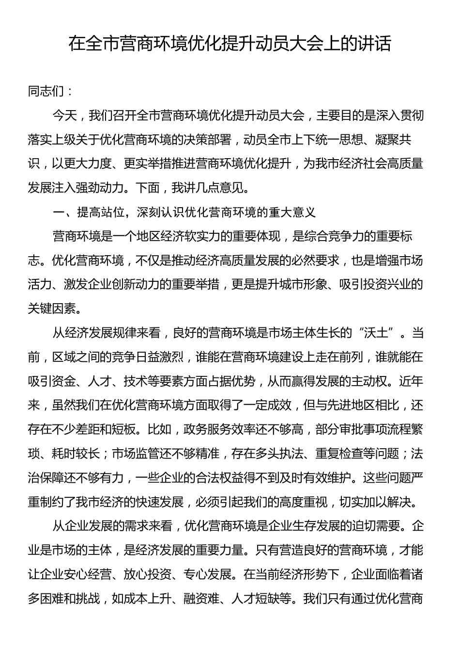 在全市营商环境优化提升动员大会上的讲话.docx_第1页