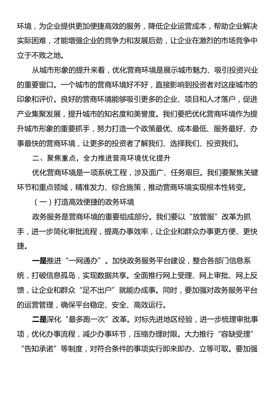 在全市营商环境优化提升动员大会上的讲话.docx_第2页