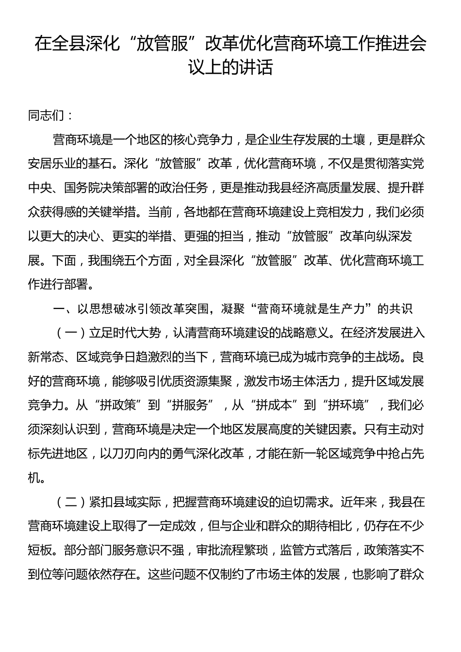 在全县深化“放管服”改革优化营商环境工作推进会议上的讲话.docx_第1页