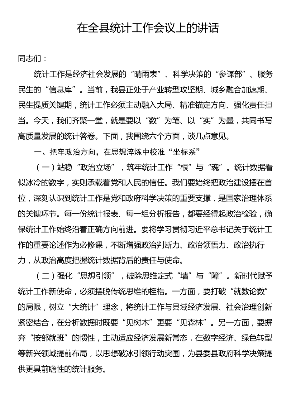 在全县统计工作会议上的讲话.docx_第1页
