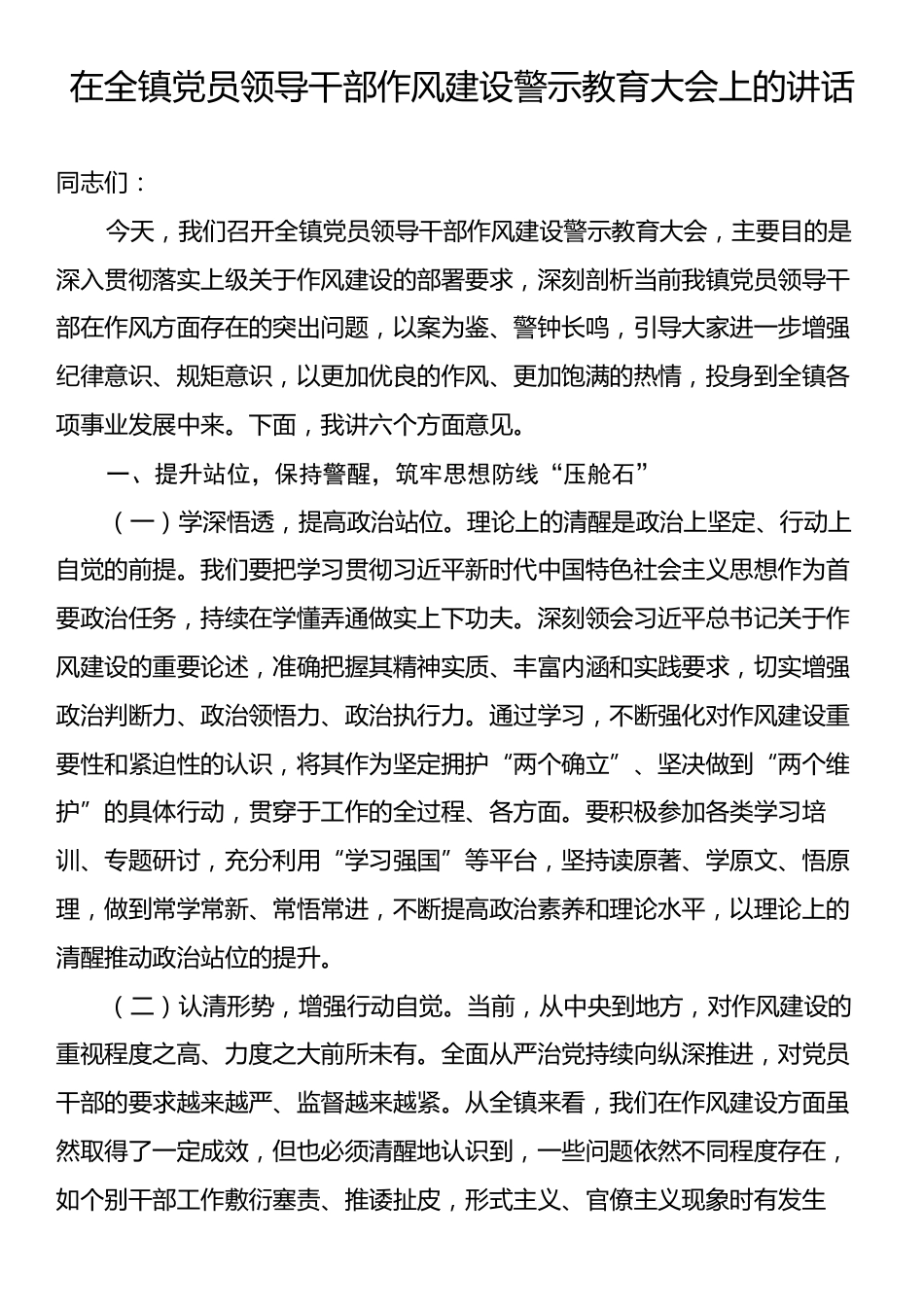 在全镇党员领导干部作风建设警示教育大会上的讲话.docx_第1页
