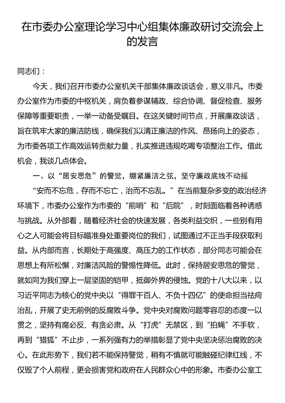 在市委办公室理论学习中心组集体廉政研讨交流会上的发言.docx_第1页
