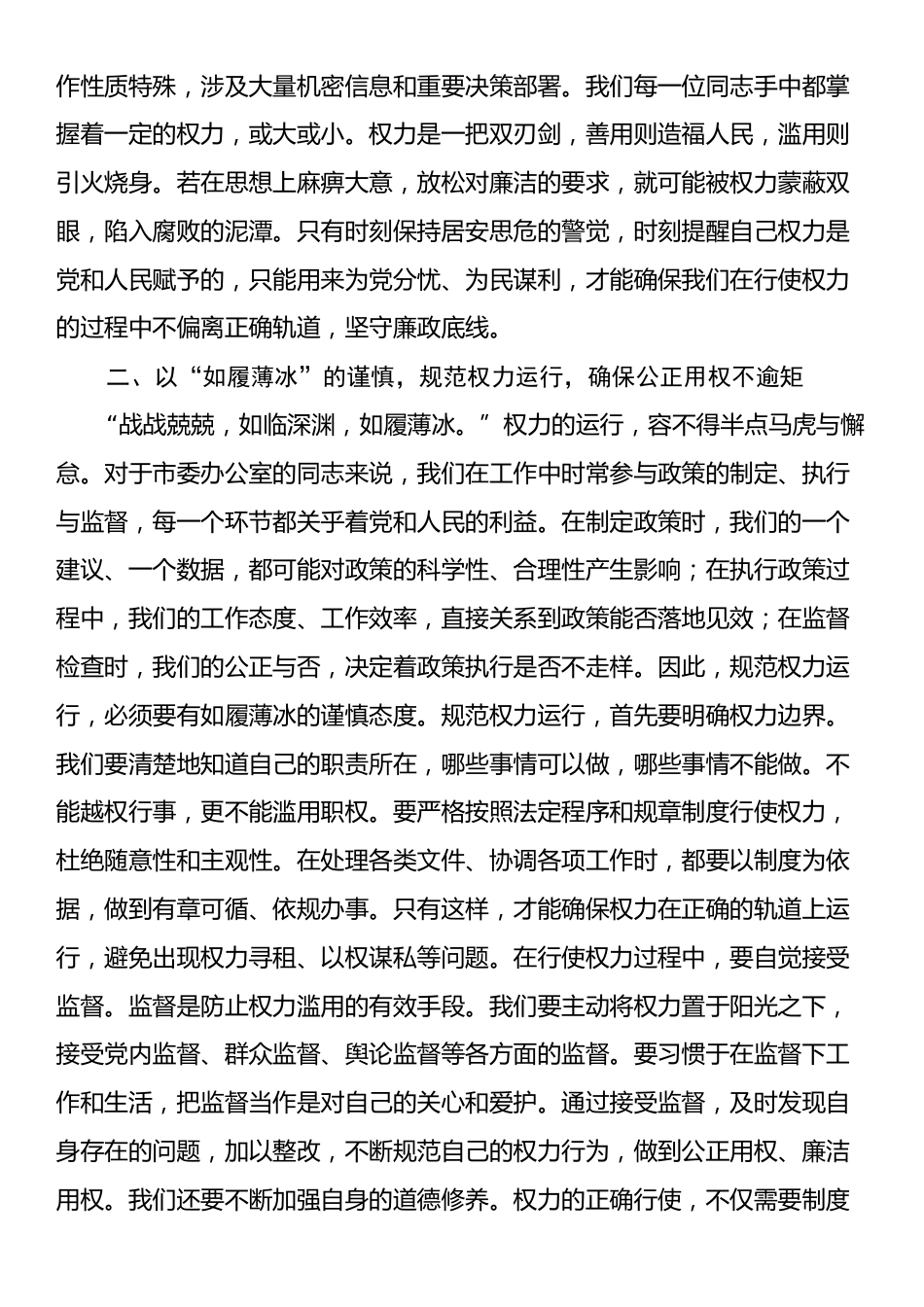 在市委办公室理论学习中心组集体廉政研讨交流会上的发言.docx_第2页