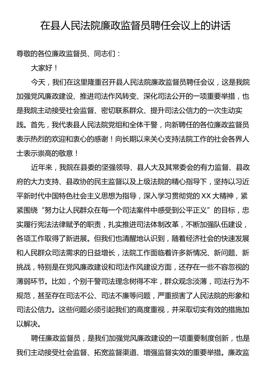 在县人民法院廉政监督员聘任会议上的讲话.docx_第1页