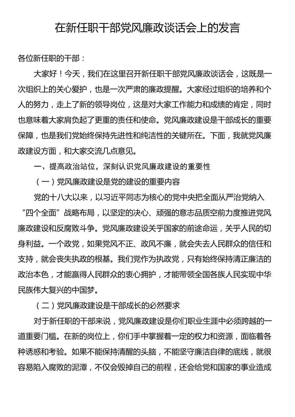 在新任职干部党风廉政谈话会上的发言.docx_第1页