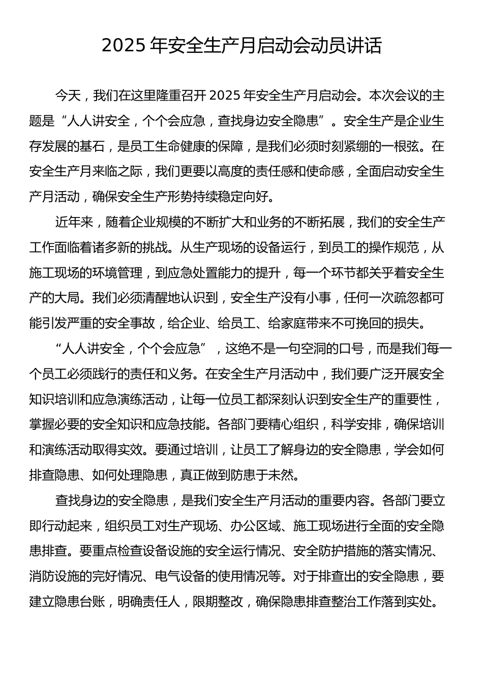 2025年安全生产月启动会动员讲话.docx_第1页