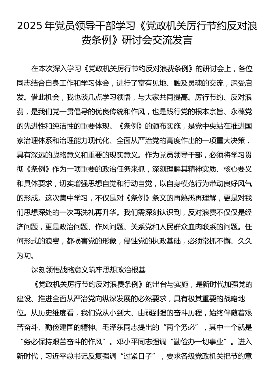 2025年党员领导干部学习《党政机关厉行节约反对浪费条例》研讨会交流发言.docx_第1页
