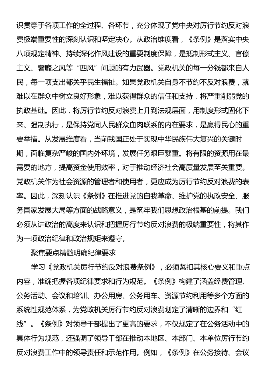 2025年党员领导干部学习《党政机关厉行节约反对浪费条例》研讨会交流发言.docx_第2页