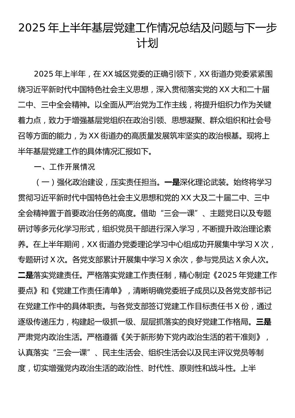 2025年上半年基层党建工作情况总结及问题与下一步计划.docx_第1页