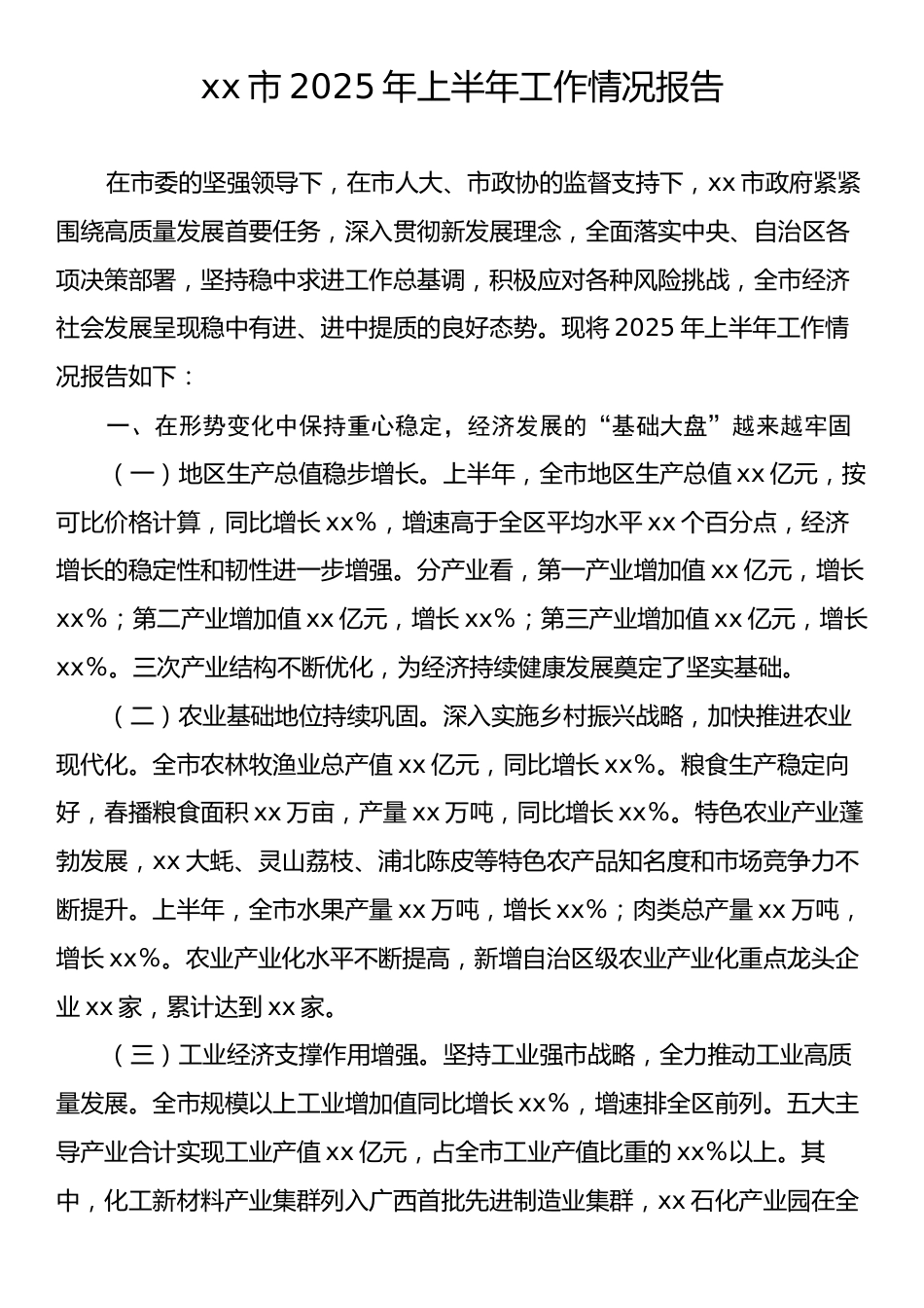 xx市2025年上半年工作情况报告.docx_第1页