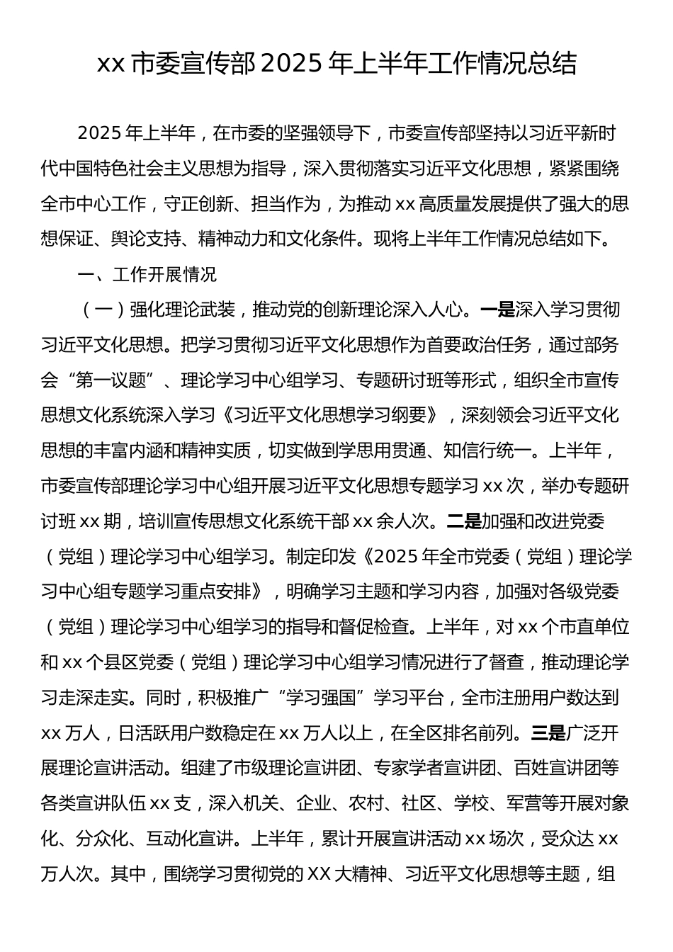 xx市委宣传部2025年上半年工作情况总结.docx_第1页
