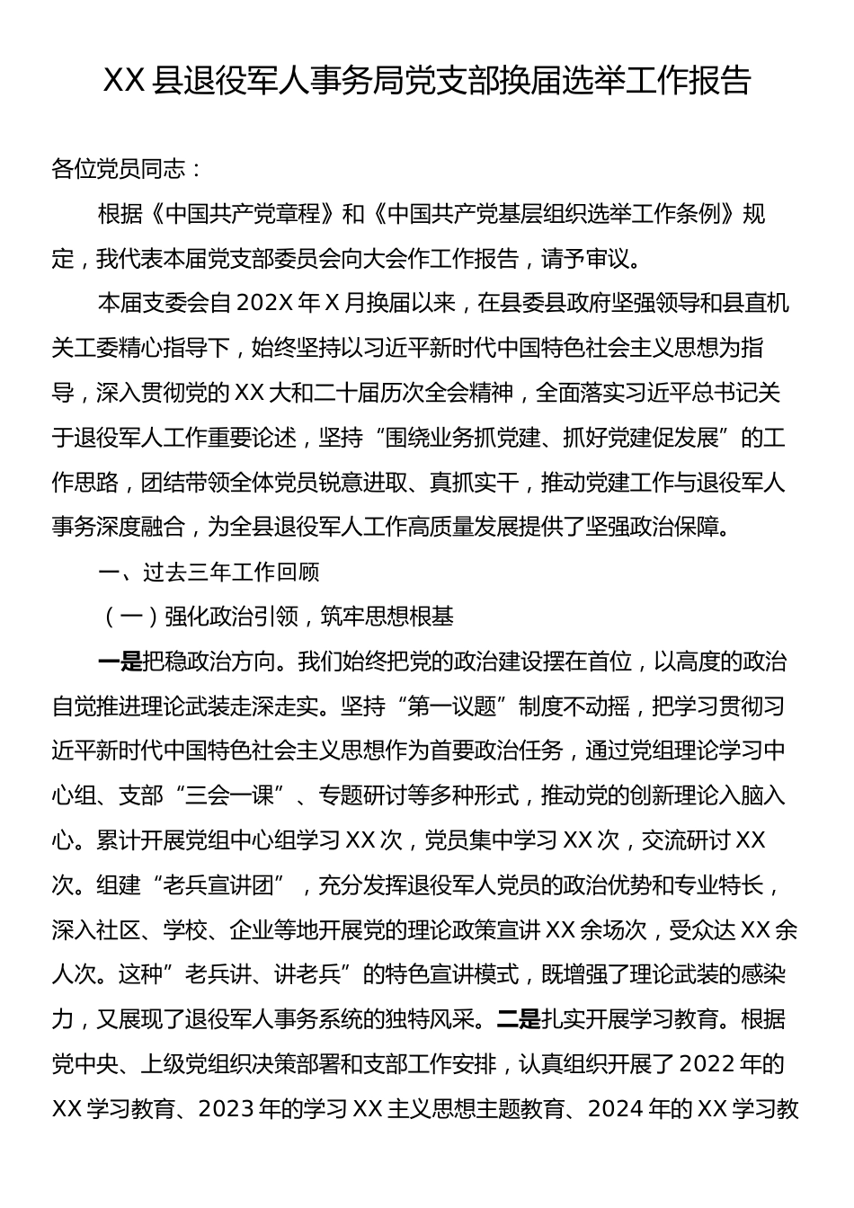 XX县退役军人事务局党支部换届选举工作报告.docx_第1页