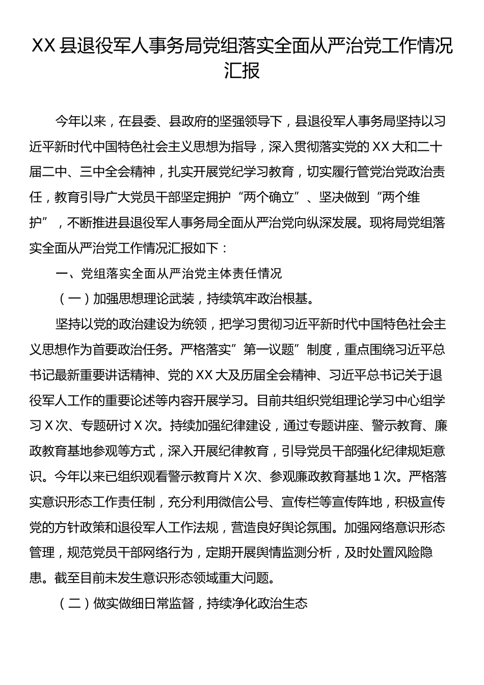 XX县退役军人事务局党组落实全面从严治党工作情况汇报.docx_第1页