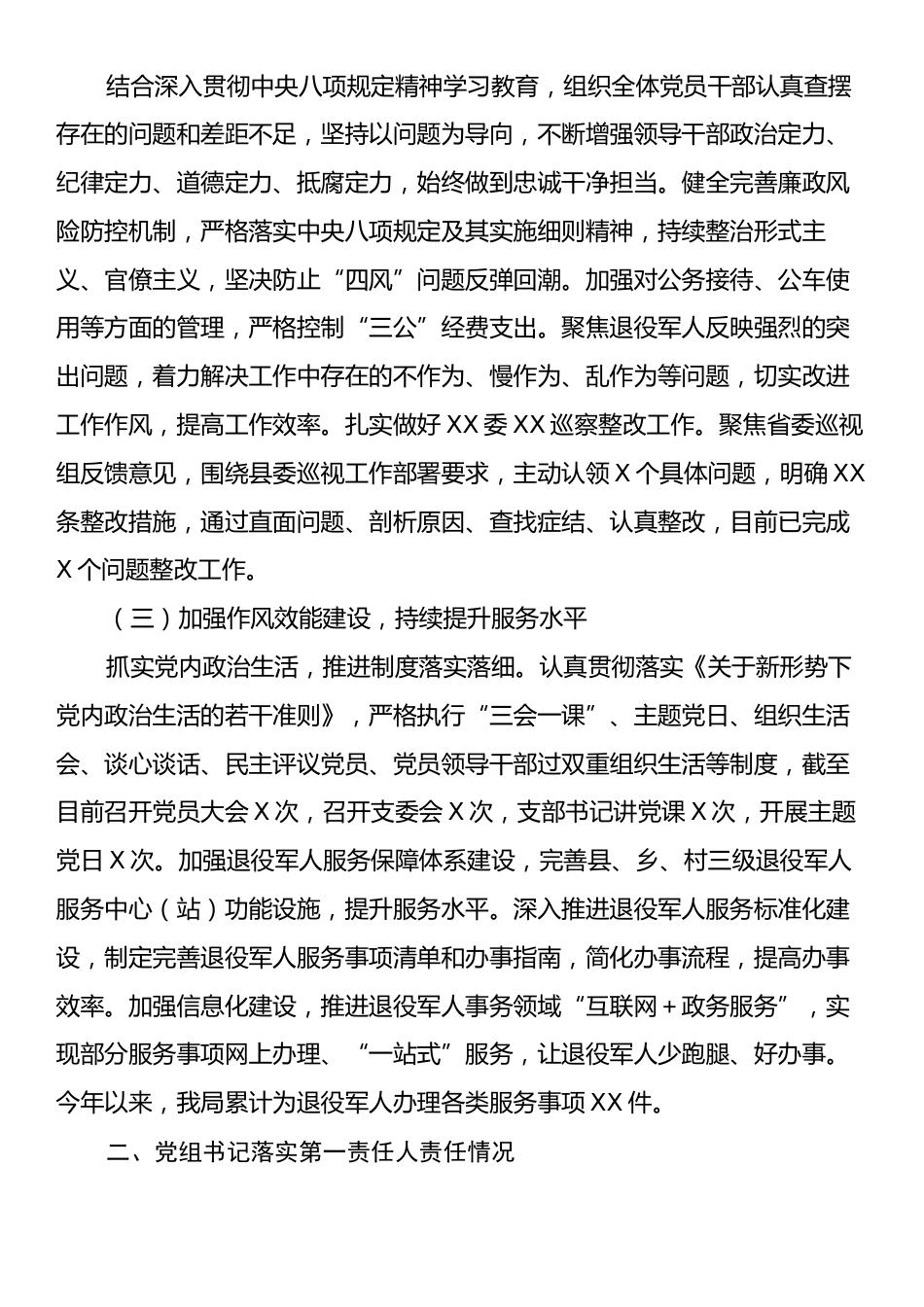 XX县退役军人事务局党组落实全面从严治党工作情况汇报.docx_第2页