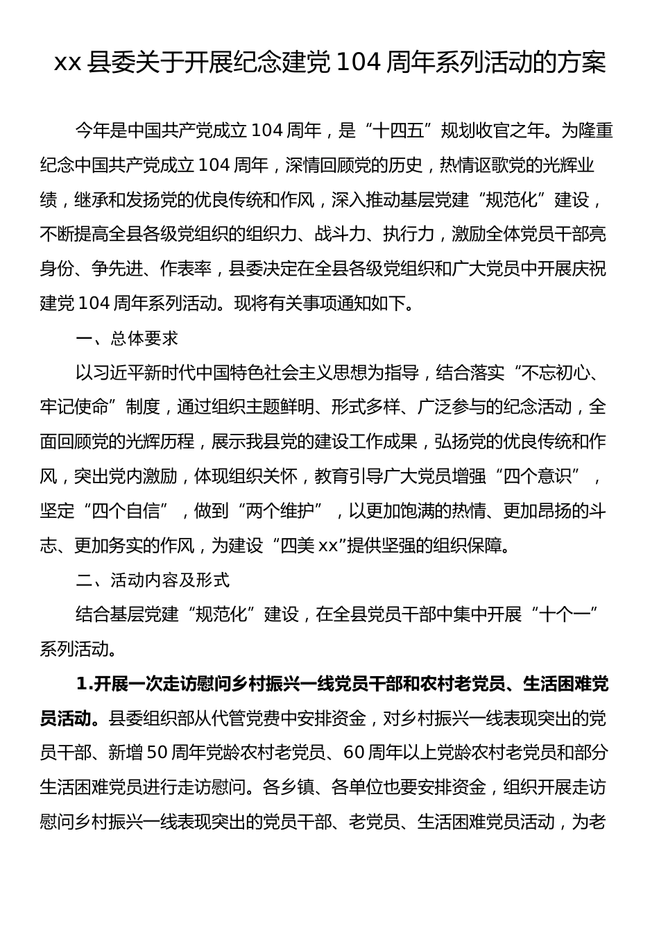 xx县委关于开展纪念建党104周年系列活动的方案.docx_第1页