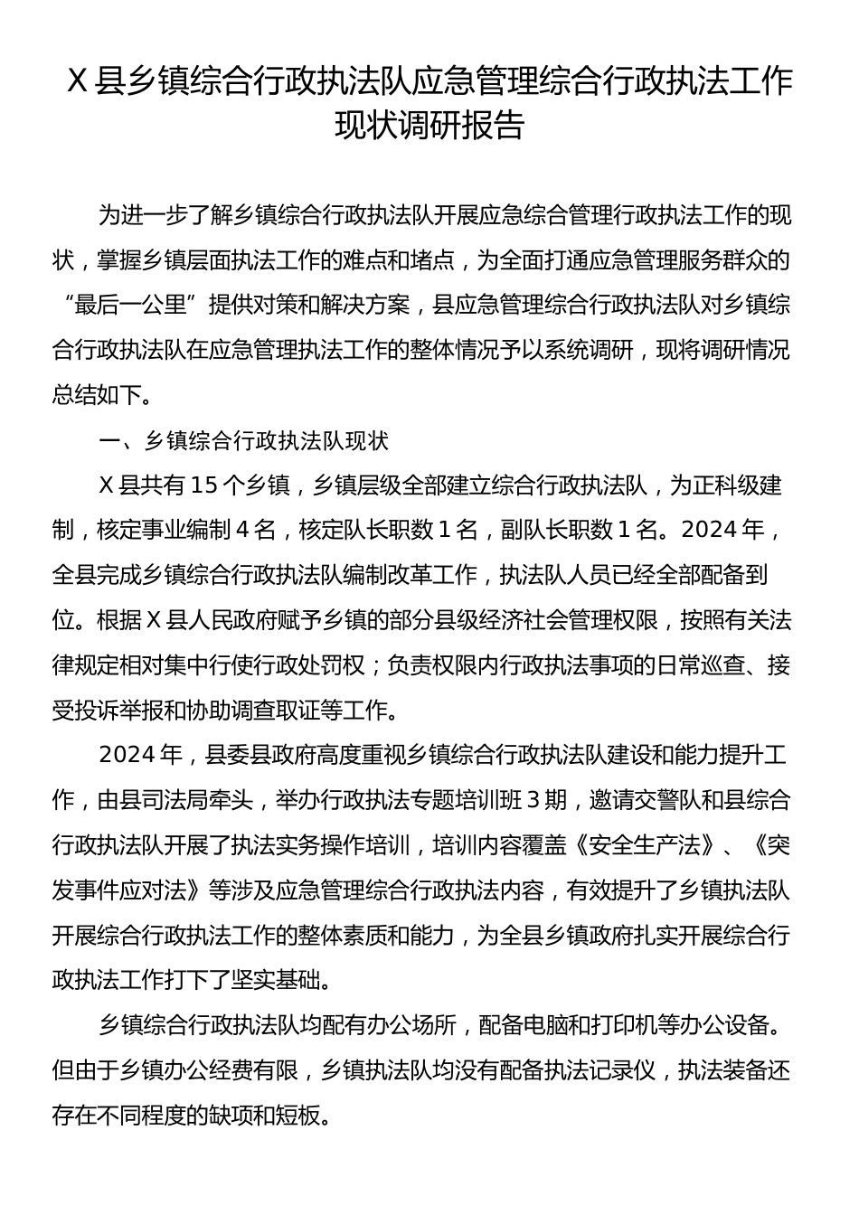X县乡镇综合行政执法队应急管理综合行政执法工作现状调研报告.docx_第1页